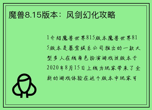 魔兽8.15版本：风剑幻化攻略