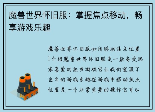 魔兽世界怀旧服：掌握焦点移动，畅享游戏乐趣