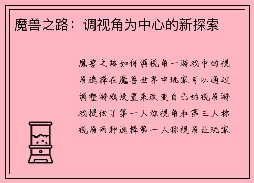 魔兽之路：调视角为中心的新探索