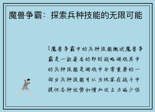 魔兽争霸：探索兵种技能的无限可能