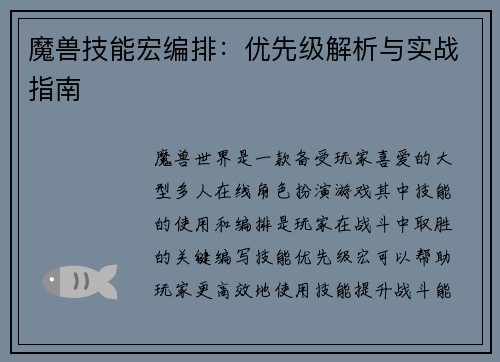 魔兽技能宏编排：优先级解析与实战指南