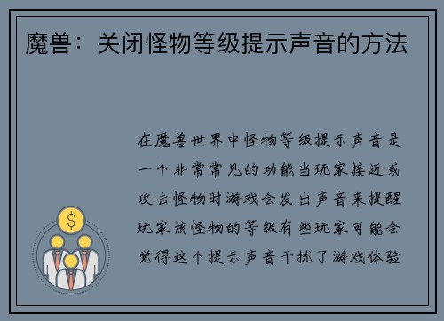 魔兽：关闭怪物等级提示声音的方法