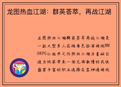 龙图热血江湖：群英荟萃，再战江湖