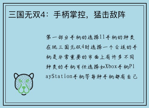 三国无双4：手柄掌控，猛击敌阵